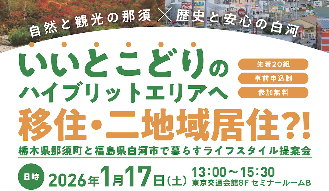 【東京開催】自然も便利も“いいとこどり”！那須×白河 移住・二地域居住セミナー
