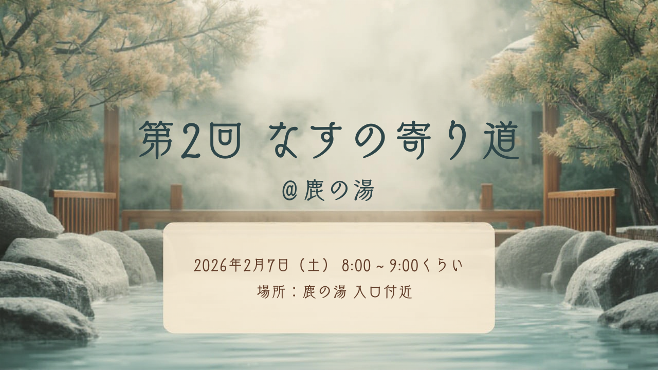 【第2回】なすの寄り道 ＠鹿の湯