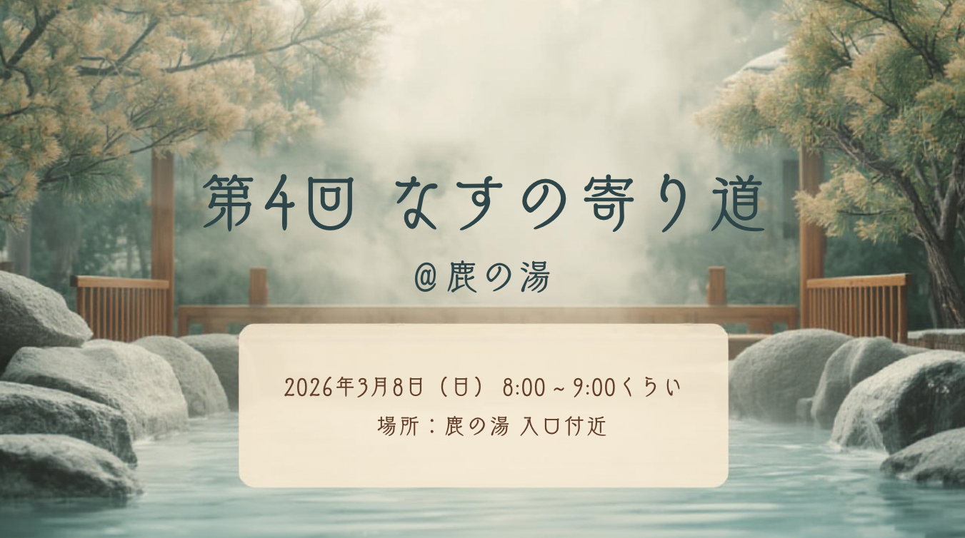 【第4回】なすの寄り道 ＠鹿の湯 