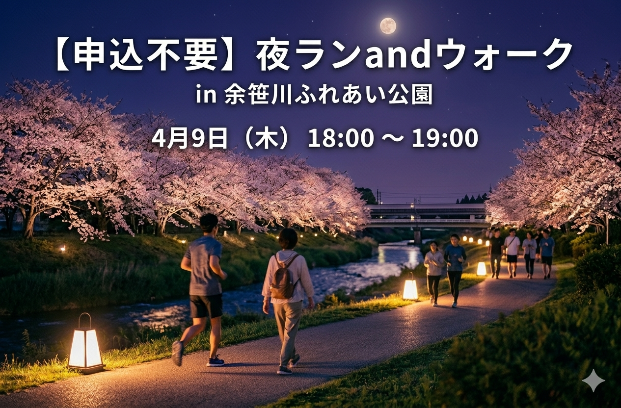 【申込不要】夜ランandウォーク in 余笹川ふれあい公園