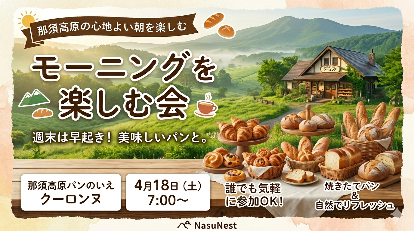 モーニングを楽しむ会（那須高原パンのいえ クーロンヌ）