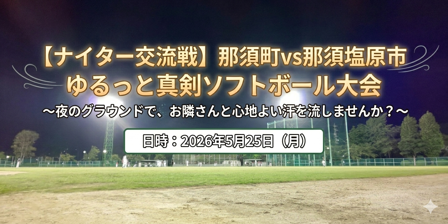 【未経験者大歓迎・ナイター交流戦】那須町vs那須塩原市 ゆるっと真剣ソフトボール大会