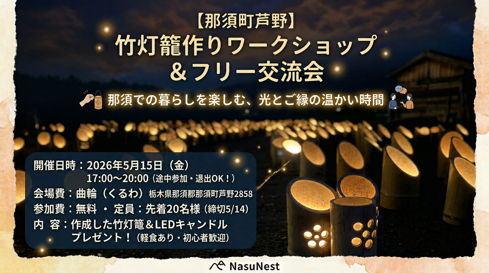 那須の竹灯籠作り＆ゆるっと交流会