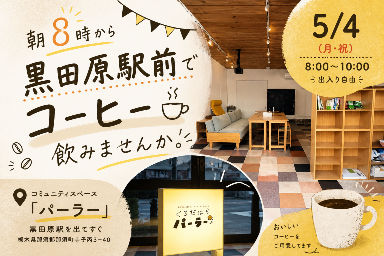 朝8時から黒田原駅前でコーヒー飲みませんか。