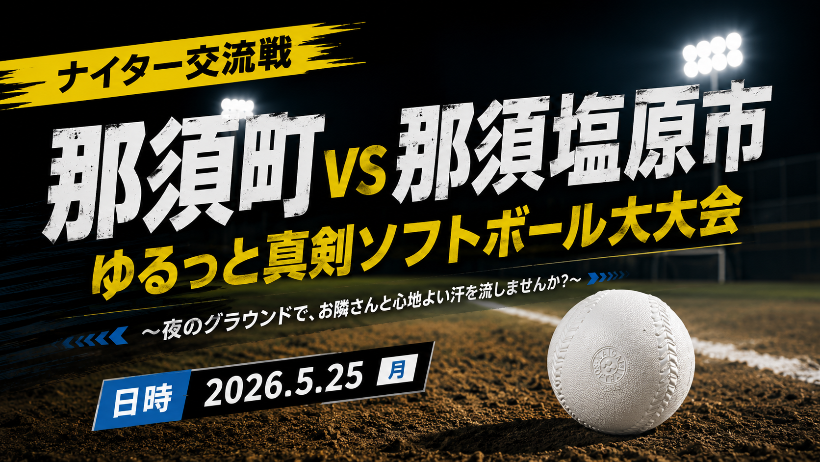 【未経験者大歓迎・ナイター交流戦】那須町vs那須塩原市 ゆるっと真剣ソフトボール大会