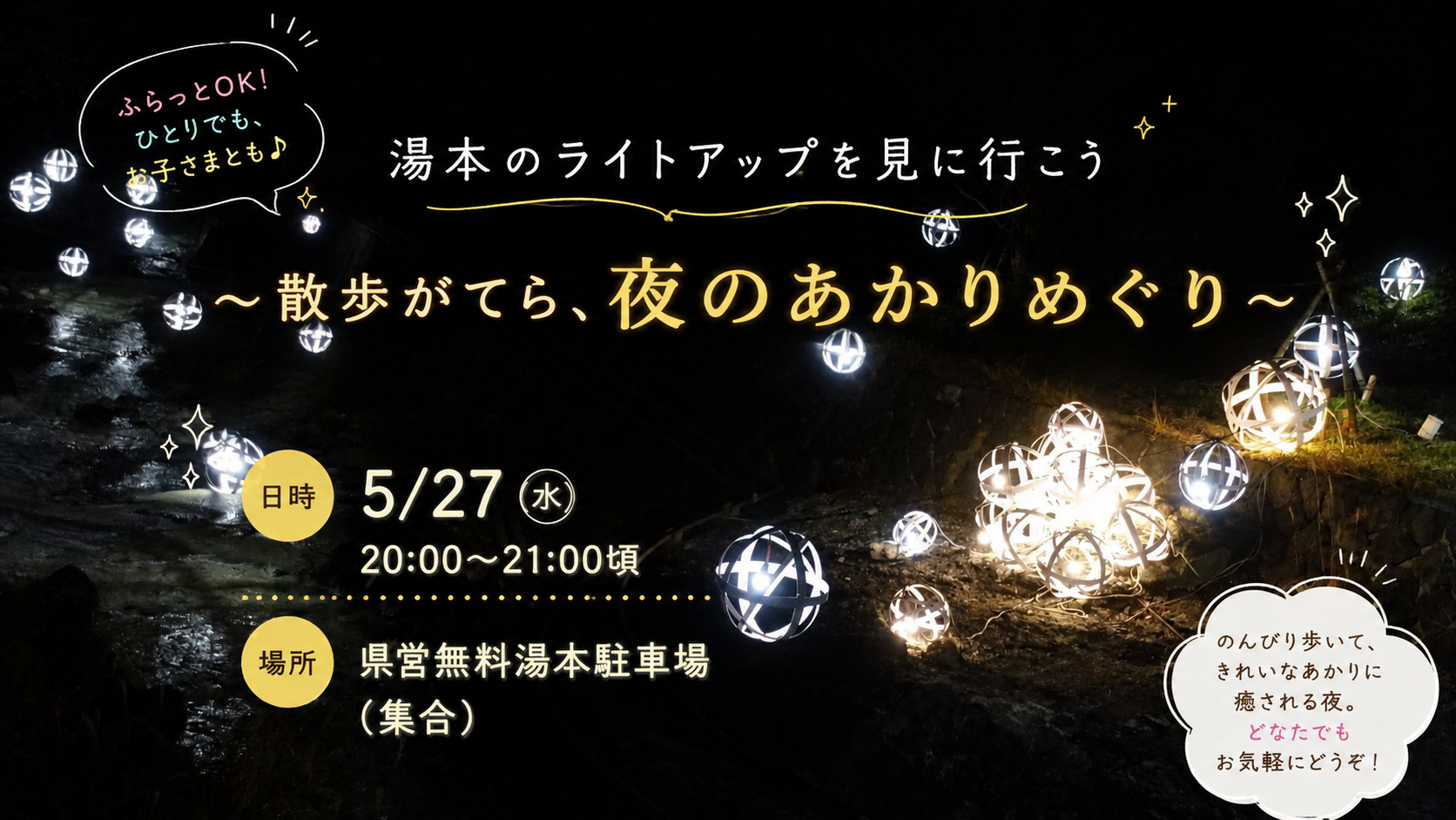 湯本のライトアップを見に行こう 〜散歩がてら、夜のあかりめぐり〜