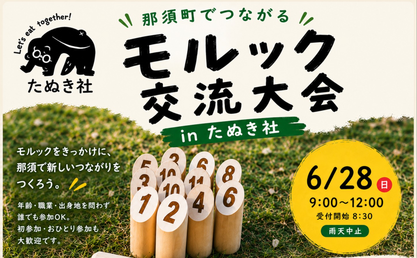 那須町でつながるモルック交流大会 in たぬき社