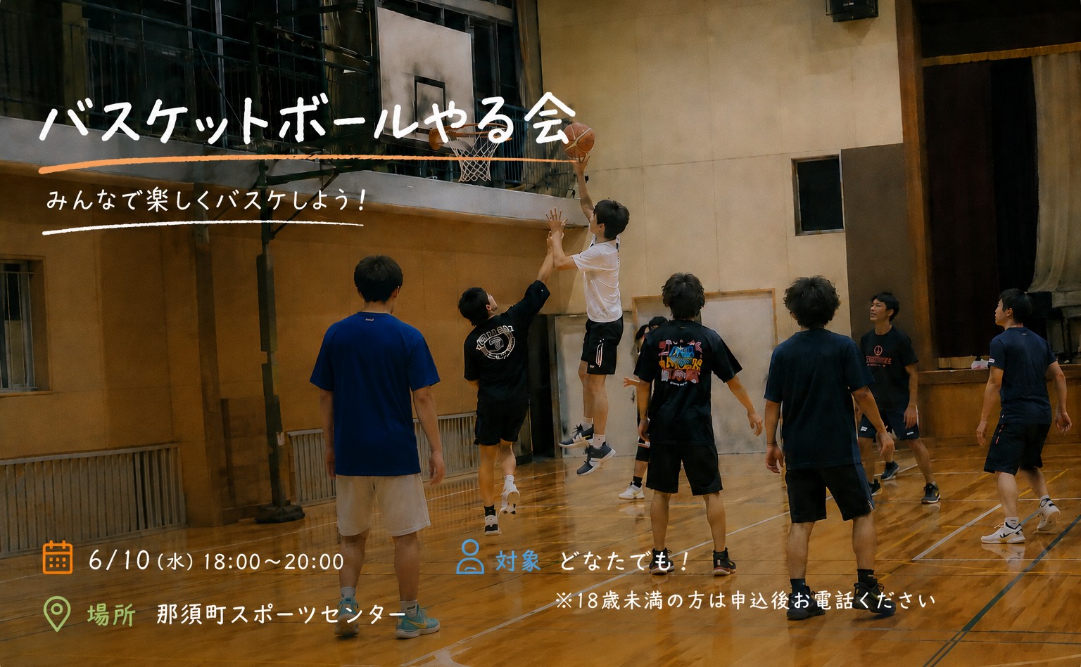 バスケットボールやる会
