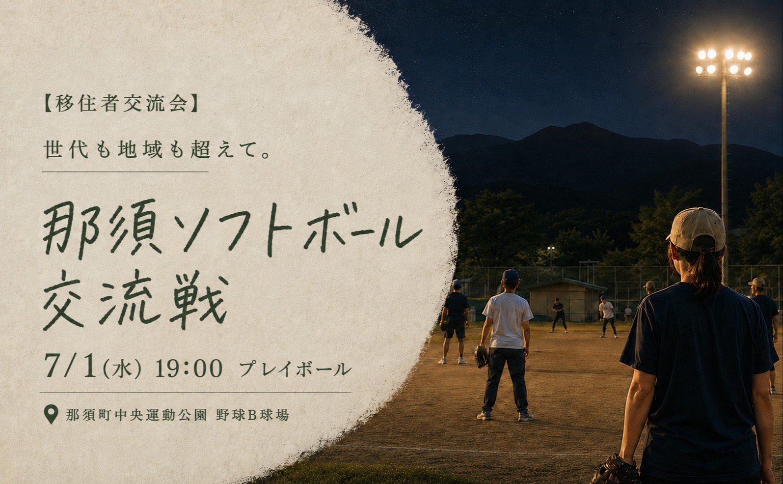 【移住者交流会】世代も地域も超えて。那須ソフトボール交流戦