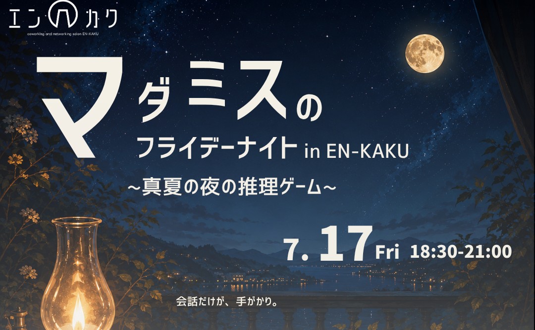 マダミスのフライデーナイト in EN-KAKU