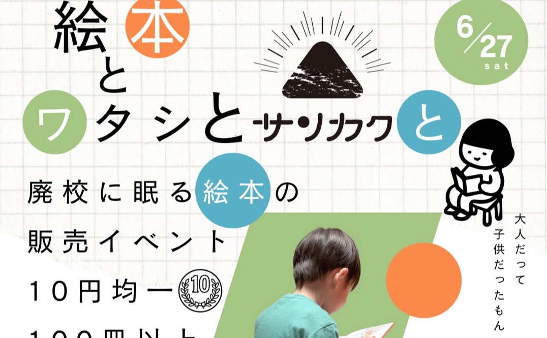 絵本とワタシとサンカクと 〜廃校に眠る絵本の販売イベント〜