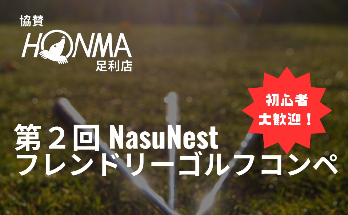 第2回 NasuNestフレンドリーゴルフコンペ開催!
