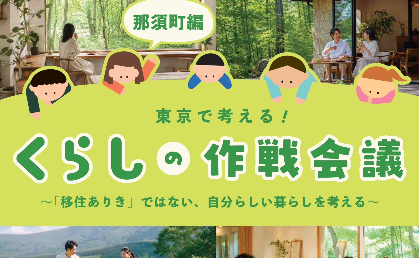 【東京開催/参加無料】移住ありきじゃない！「これからの暮らし」を整理する作戦会議＠有楽町