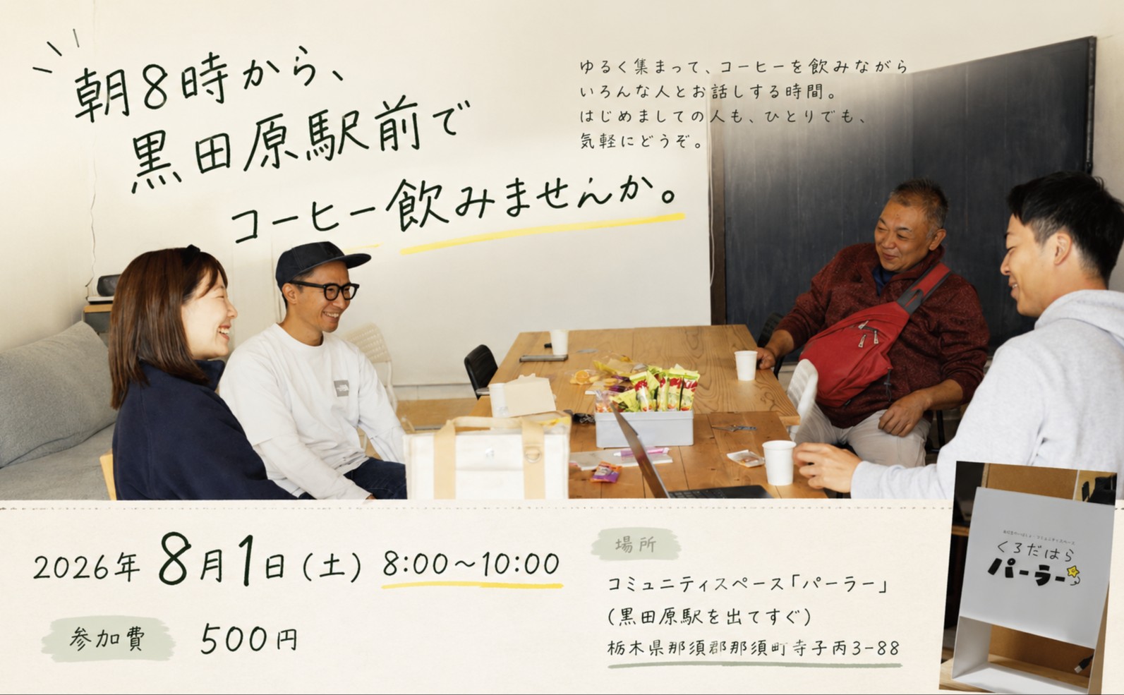 朝8時から黒田原駅前でコーヒー飲みませんか。