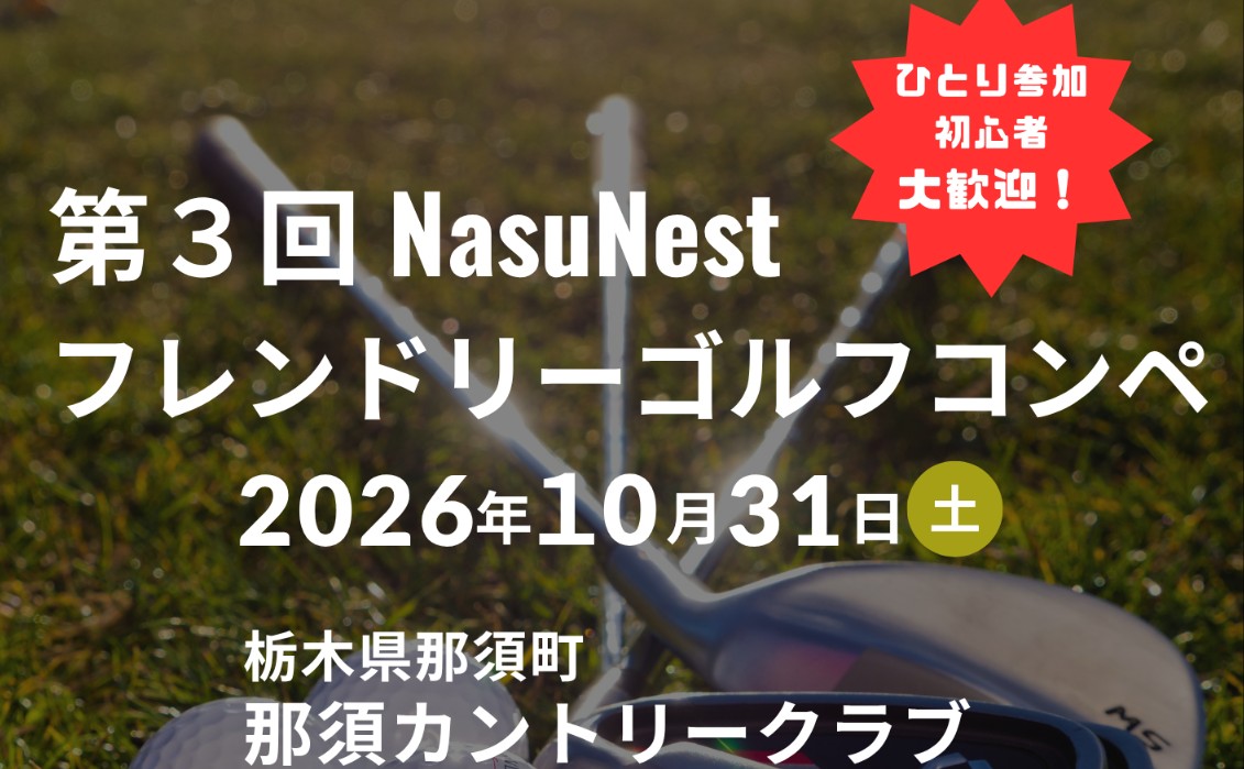 第３回 NasuNestフレンドリーゴルフコンペ開催！