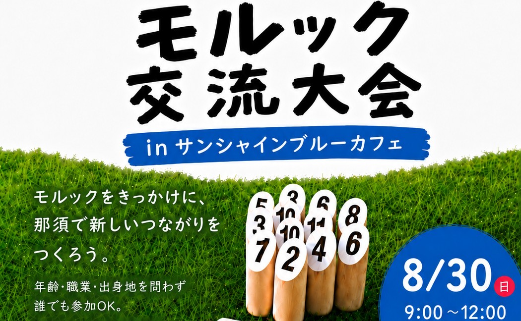 那須町でつながるモルック交流大会 in サンシャインブルーカフェ