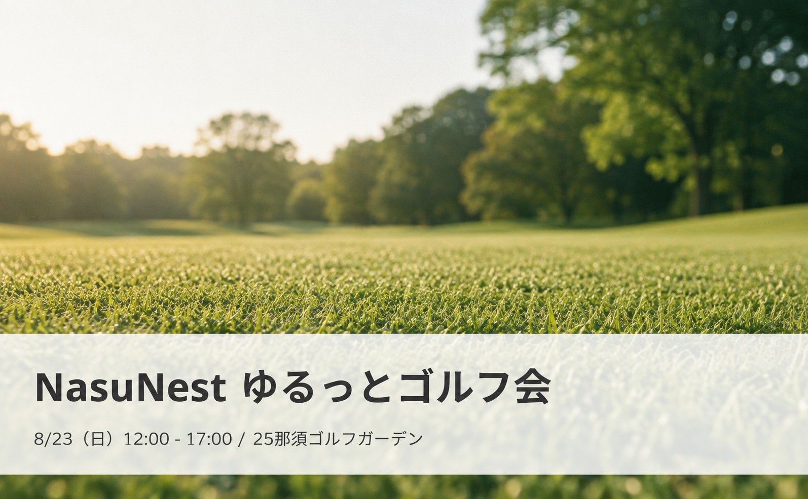 【本日開催・急募】那須の午後を駆け抜けよう！NasuNest ゆるっとゴルフ会