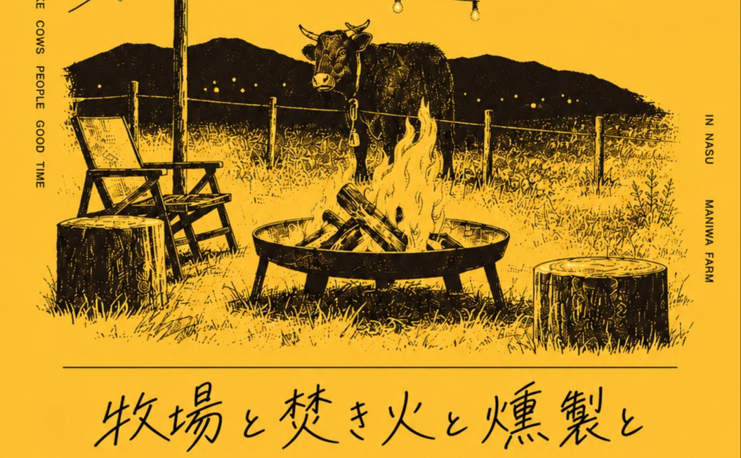 牧場で焚き火と燻製を囲む夜 in MANIWA FARM